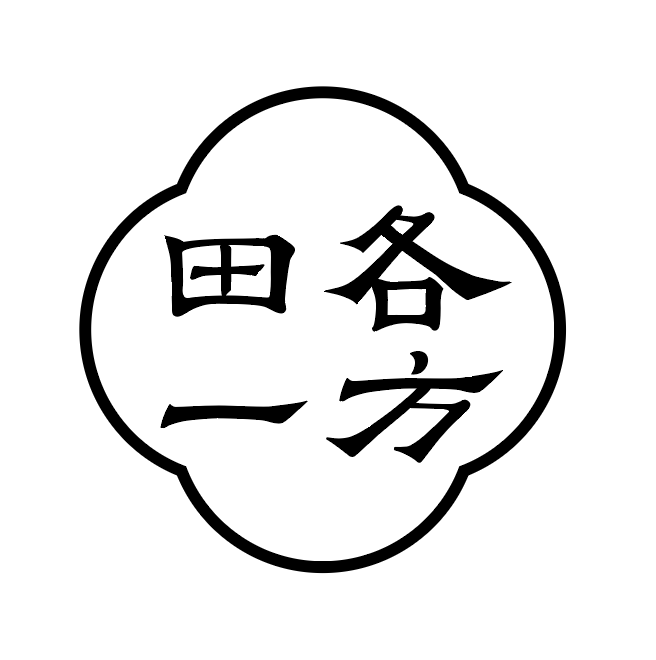 田各一方